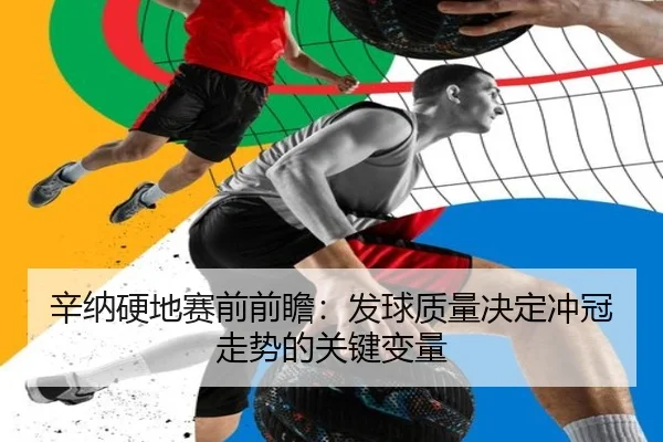 辛纳硬地赛前前瞻:发球质量决定冲冠走势的关键变量
